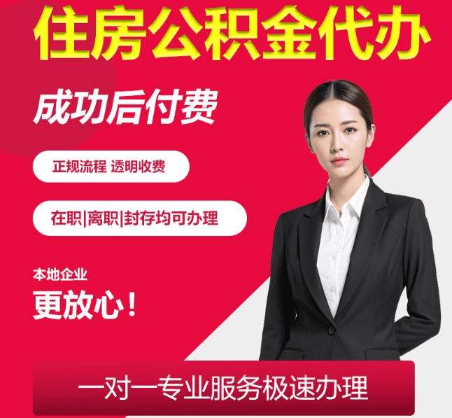 滦南住房公积金代办