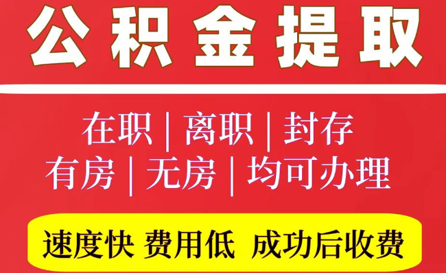滦南2025年公积金提取政策